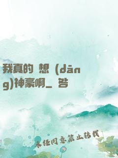 我真的沒想當(dāng)神豪啊