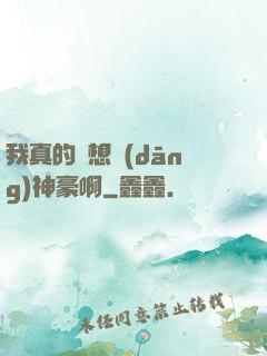 我真的沒想當(dāng)神豪啊