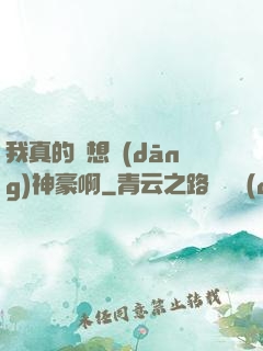 我真的沒想當(dāng)神豪啊