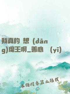 我真的沒想當(dāng)魔王啊