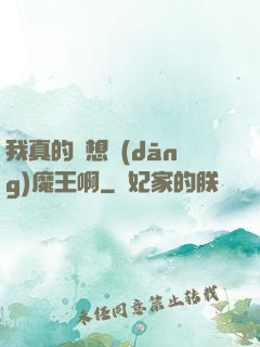 我真的沒想當(dāng)魔王啊