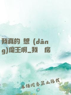 我真的沒想當(dāng)魔王啊
