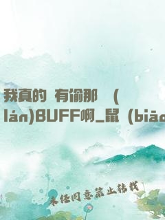 我真的沒有偷那個藍(lán)BUFF啊