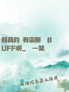 我真的沒有偷那個藍BUFF啊