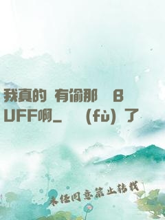 我真的沒有偷那個藍BUFF啊