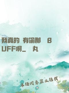 我真的沒有偷那個藍BUFF啊