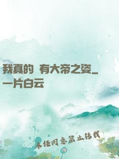 我真的沒有大帝之姿