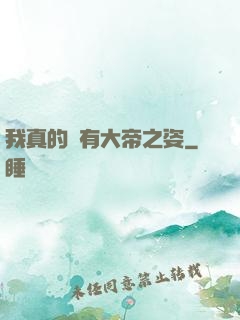 我真的沒有大帝之姿