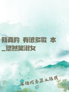 我真的沒有很多歌詞本