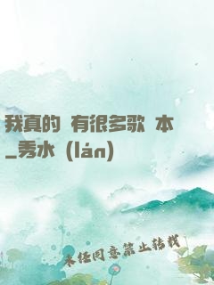 我真的沒有很多歌詞本