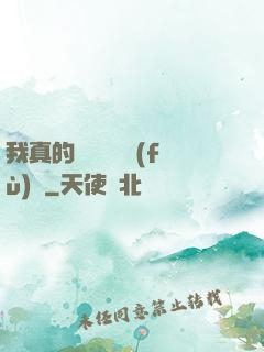 我真的沒讓靈氣復(fù)蘇