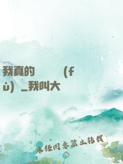 我真的沒讓靈氣復(fù)蘇