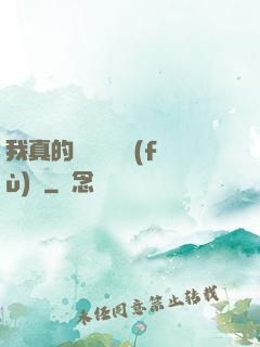 我真的沒讓靈氣復(fù)蘇