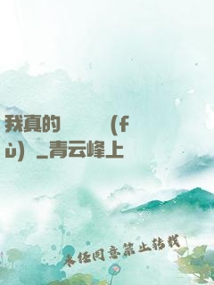 我真的沒讓靈氣復(fù)蘇