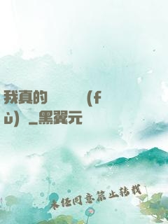 我真的沒讓靈氣復(fù)蘇