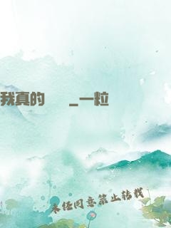我真的沒開掛