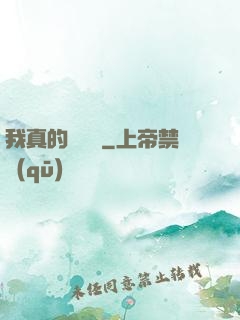 我真的沒開掛