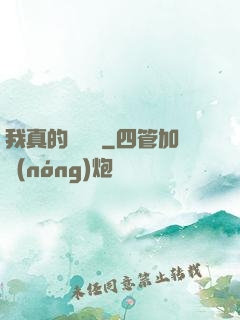 我真的沒開掛