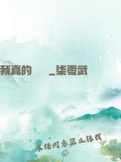 我真的沒開掛