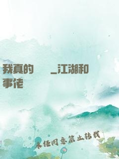 我真的沒開掛