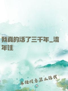 我真的活了三千年