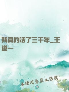 我真的活了三千年