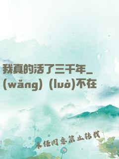 我真的活了三千年