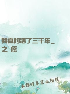 我真的活了三千年