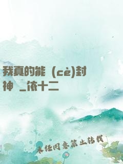 我真的能冊(cè)封神祇