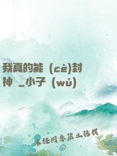 我真的能冊(cè)封神祇
