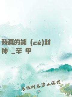 我真的能冊(cè)封神祇