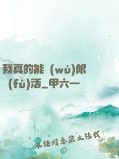 我真的能無(wú)限復(fù)活
