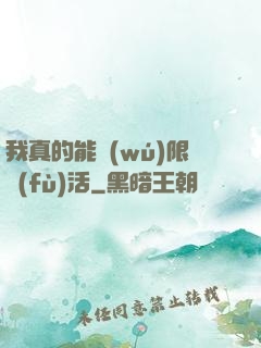 我真的能無(wú)限復(fù)活