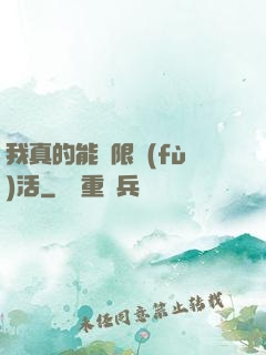 我真的能無限復(fù)活