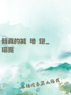 我真的能開地圖炮