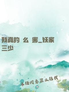 我真的這么厲害