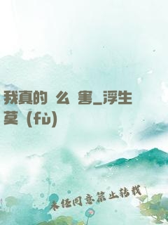 我真的這么厲害