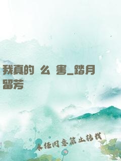 我真的這么厲害
