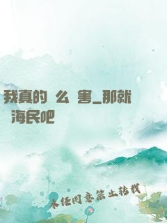 我真的這么厲害