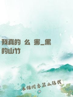 我真的這么厲害