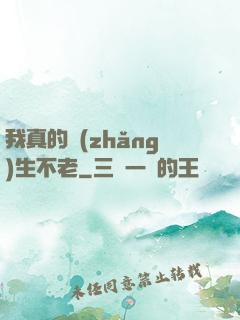 我真的長(zhǎng)生不老