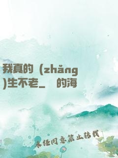 我真的長(zhǎng)生不老