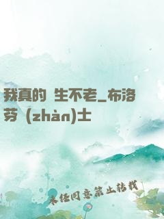 我真的長生不老