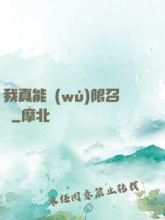 我真能無(wú)限召喚