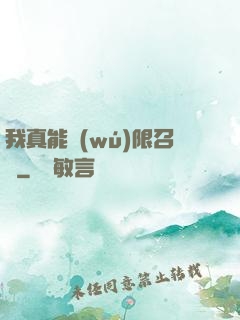 我真能無(wú)限召喚