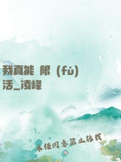我真能無限復(fù)活