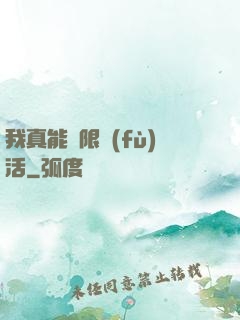 我真能無限復(fù)活