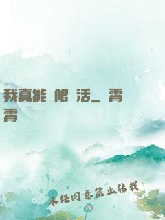 我真能無限復活
