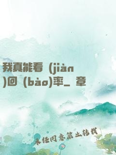 我真能看見(jiàn)回報(bào)率