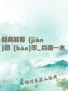我真能看見(jiàn)回報(bào)率